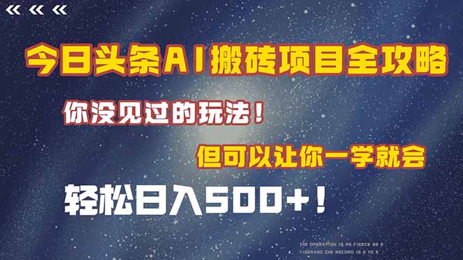 今日头条AI搬砖项目全攻略！一学就会，轻松日入500＋！-AIPOD