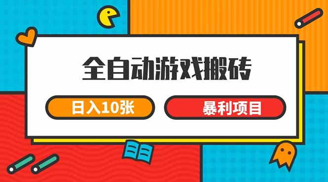 全自动游戏搬砖，日入10张 一个可以长期变现暴利项目-AIPOD