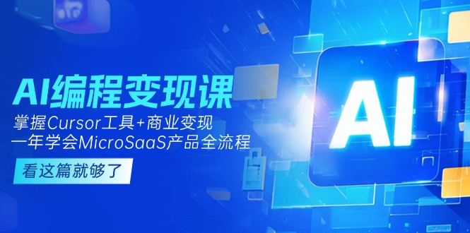 AI编程变现课：掌握Cursor工具+商业变现，一年学会MicroSaaS产品全流程-AIPOD