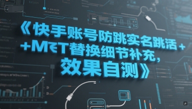快手账号防跳实名跳激活注册方式+MT替换细节补充，效果自测-AIPOD