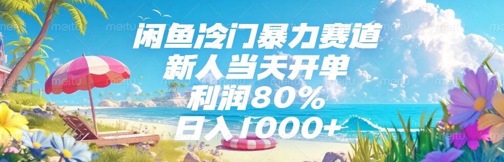 闲鱼冷门暴力赛道，新人当天开单，利润80%，日入1000+-AIPOD