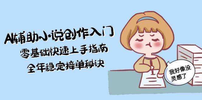 AI辅助小说创作入门，零基础快速上手指南，全年稳定接单秘诀-AIPOD