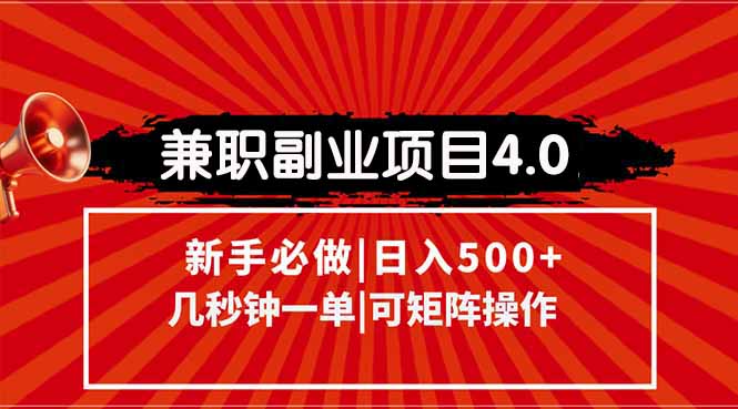 兼职副业项目4.0玩法，信息录入，阶梯收入模式，几秒一单，可矩阵操作…-AIPOD