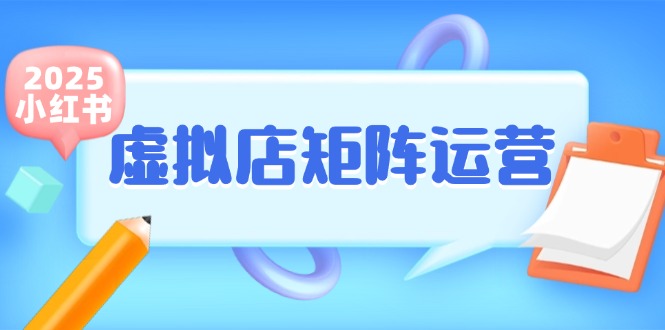 小红书虚拟店矩阵运营，铺货少款笔记，半自动化，开店轻松玩副业-AIPOD