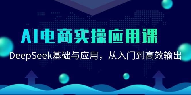 AI电商实操应用课：DeepSeek基础与应用，从入门到高效输出-AIPOD