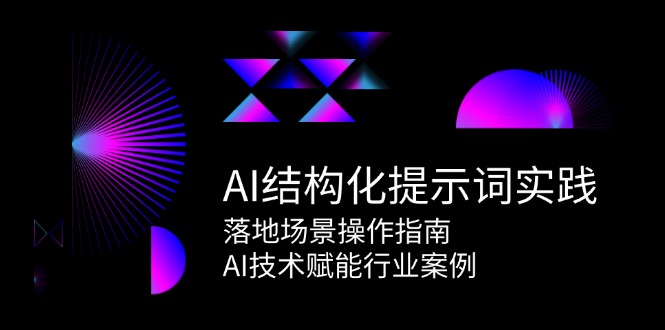 AI结构化提示词实践，落地场景操作指南，AI技术赋能行业案例-AIPOD