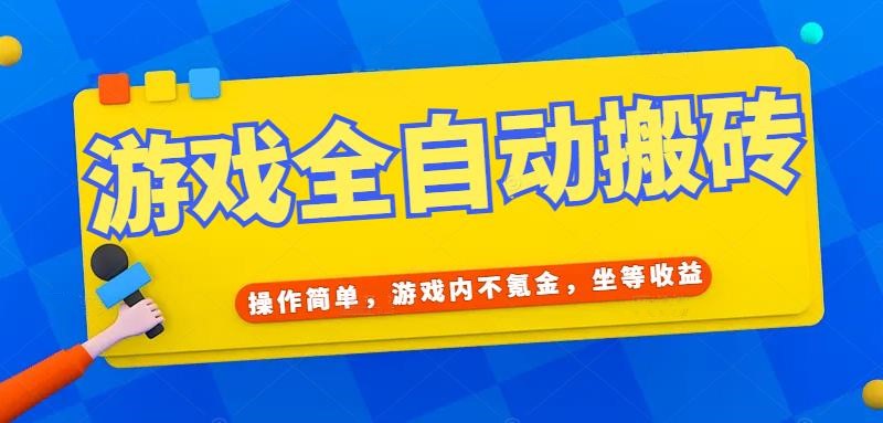 游戏全自动打金搬砖，操作简单，游戏内不氪金，坐等收益，日入千元-AIPOD
