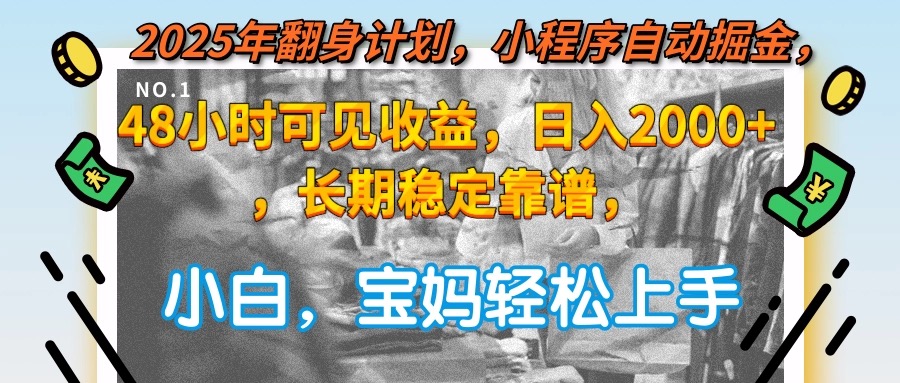 2025年翻身计划，小程序自动掘金48小时可见收益，日入2000+，长期稳定…-AIPOD