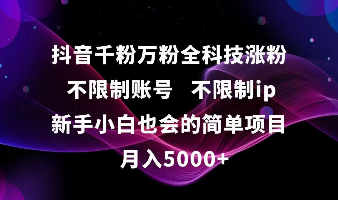 抖音千粉万粉全科技涨粉,不限制账号,不限制ip,新手小白也会的简单项目,…-AIPOD