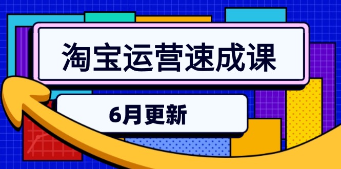 淘宝运营速成课-6月，直通车六维玩法，引力魔方实操，三阶搜索爆破技术-AIPOD