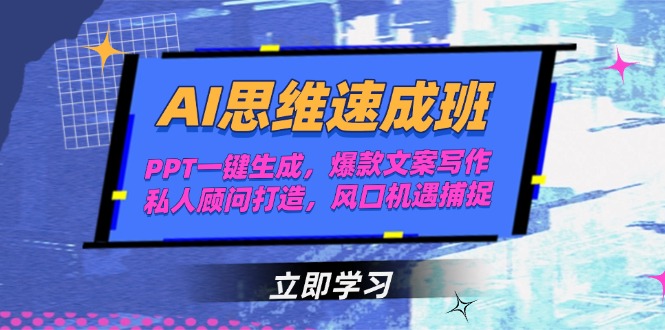 AI思维速成班，PPT一键生成，爆款文案写作，私人顾问打造，风口机遇捕捉-AIPOD