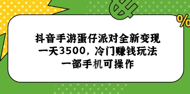 抖音手游蛋仔派对全新变现，一天3500，冷门赚钱玩法，一部手机可操作-AIPOD