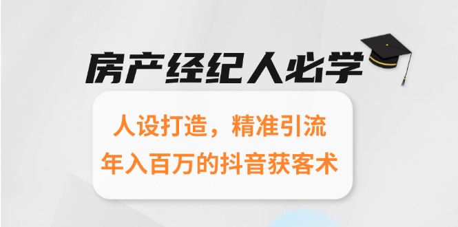 房产经纪人必学：人设打造，精准引流，年入百万的抖音获客术-AIPOD