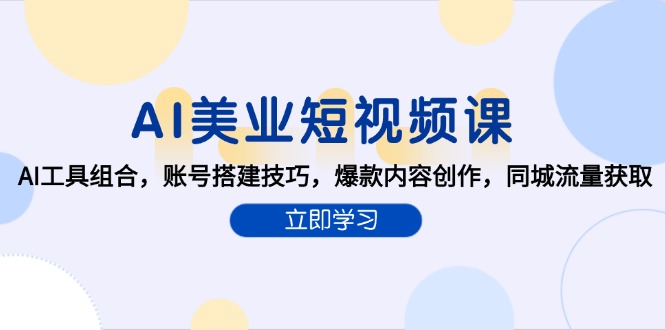 AI美业短视频课，AI工具组合，账号搭建技巧，爆款内容创作，同城流量获取-AIPOD