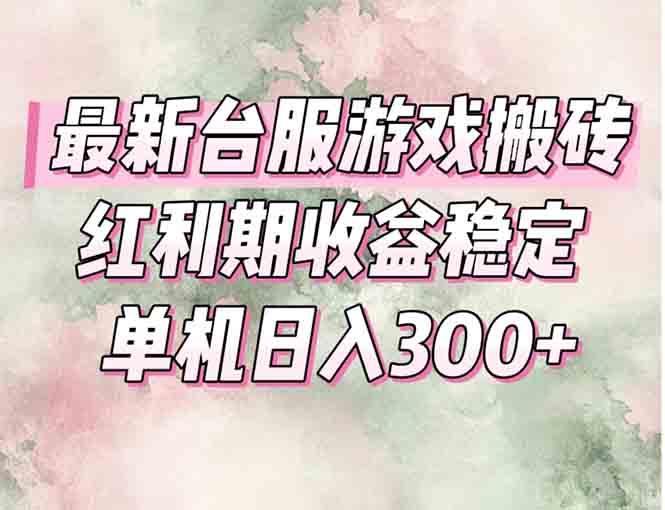 最新台服游戏搬砖，红利期收益高稳定，操作简单，小白闭眼入。-AIPOD