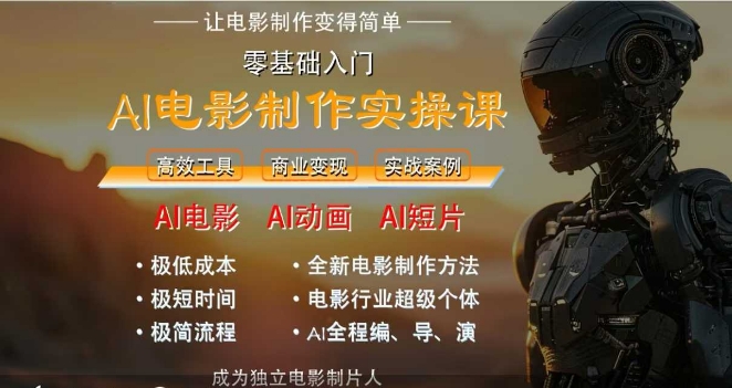 AI电影制作实操课，人人都能做电影，一台电脑全搞定-极光库