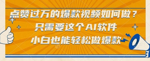 点赞过万的爆款视频如何做？只需要这个AI软件，小白也能轻松做爆款-极光库