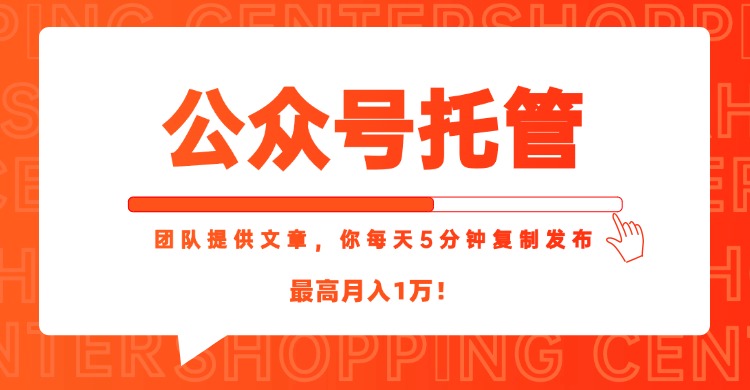 【公众号托管 】我提供文章，你每天５分钟复制发布，最高月入1W-AIPOD