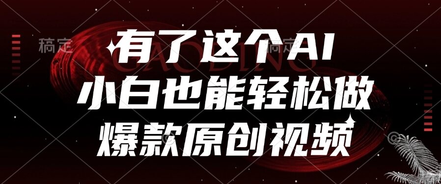 有了这个AI，小白也能轻松做爆款原创视频-AIPOD