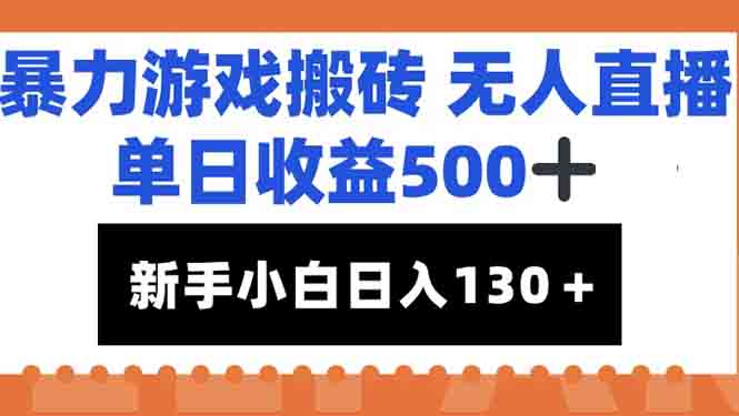暴力游戏搬砖无人直播，单日收益500+，新手小白也能日入100+-AIPOD