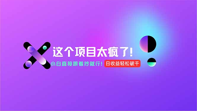 用AI工具无脑生成，小白零成本操作，轻松日入1000+，现在入局正当时！-AIPOD
