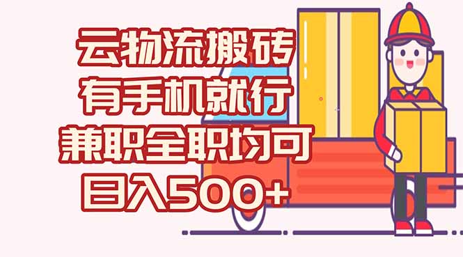 数字化线上物流，不需要有车，不需要司机，每天500+，兼职全职都可以-AIPOD