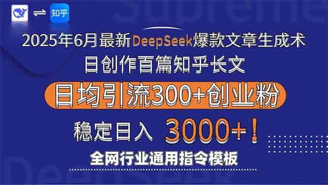 2025年6月最新Deepseek爆款文章生成术：日创作百篇知乎长文，日均引流3000-AIPOD