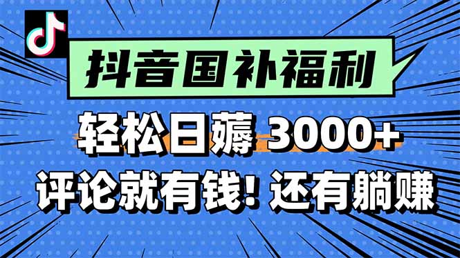 一天轻松3000+，薅抖音国补福利！评论就有钱，还有额外躺赚！-AIPOD
