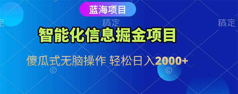 智能化信息蓝海掘金项目 傻瓜式无脑操作 轻松日入2000+-AIPOD