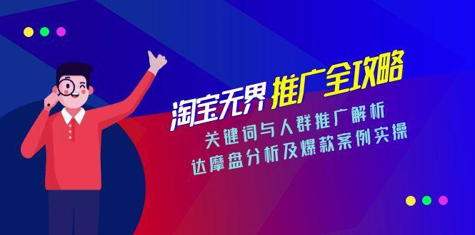 淘宝无界推广全攻略，关键词与人群推广解析，达摩盘分析及爆款案例实操-AIPOD