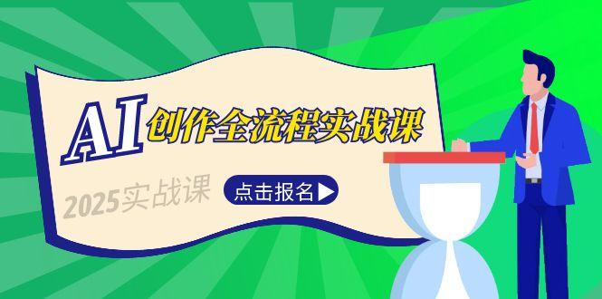 AI创作全流程实战课，故事选题到分场写作，短视频脚本与文案生成技巧-AIPOD