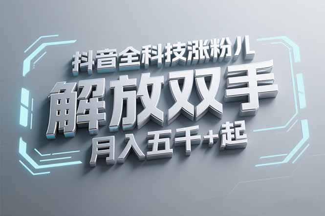 抖音万粉全科技涨粉，解放双手，无脑操作，月入五千＋！-AIPOD