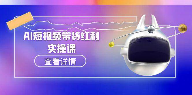 AI短视频带货红利实操，抖音算法与流量分配机制，AI辅助脚本生成实操指南-AIPOD