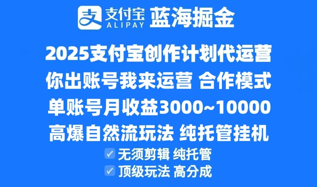 2025支付宝创作分成计划代运营，高爆自然流玩法，纯挂机高分成，合作共赢模式！-AIPOD