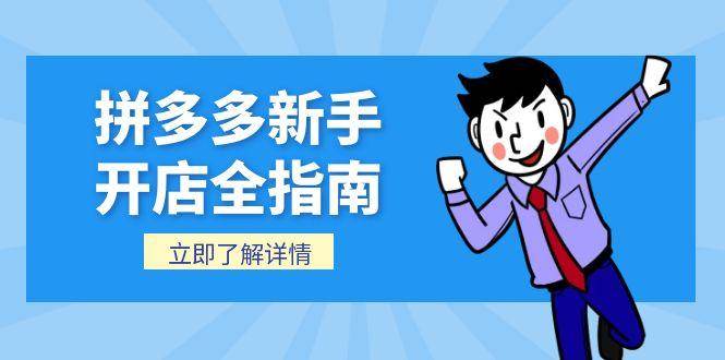 拼多多新手开店全指南，个人企业店铺注册流程，后台基础操作详解-AIPOD
