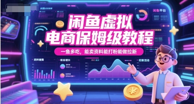 闲鱼虚拟电商保姆级教程，一鱼多吃，能卖资料能打粉能做拉新-AIPOD