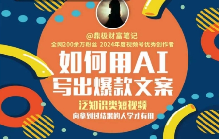 如何用AI写出高赞文案，泛知识类短视频，向拿到过结果的人学才有用-AIPOD