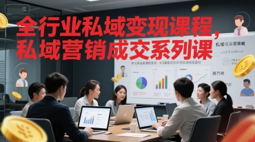 全行业私域变现课程，私域营销成交系列课-AIPOD