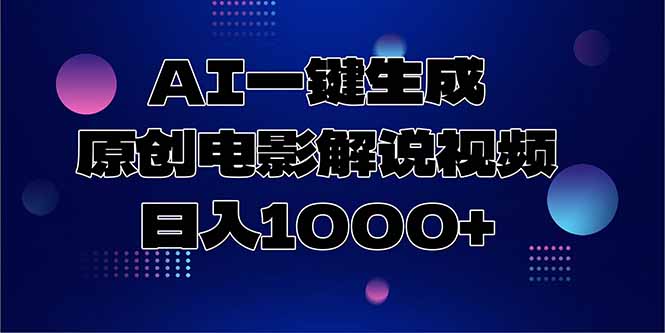 AI一键生成原创电影解说视频，日入1000+-AIPOD