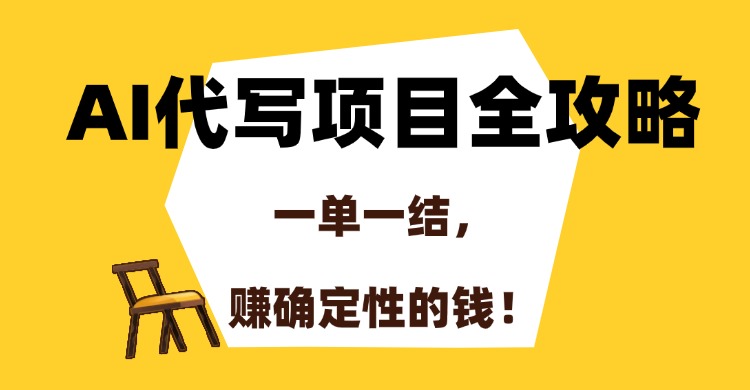 AI代写项目全攻略，一单一结，赚确定性的钱！-AIPOD