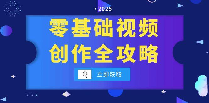 零基础视频创作全攻略，手机相机拍摄技巧精讲，分镜运镜与灯光构图详解-AIPOD