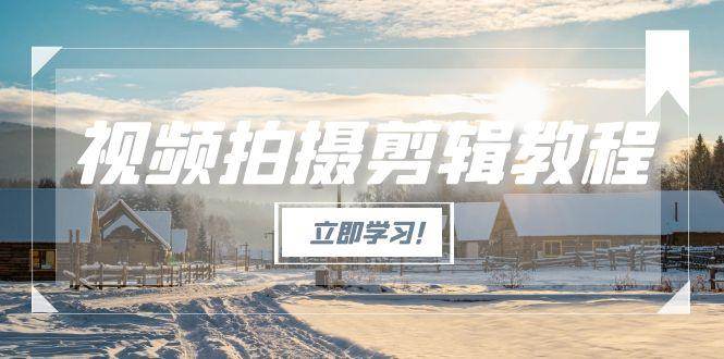 视频拍摄剪辑教程，从基础操作到进阶，爆款视频全流程生产术-AIPOD