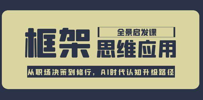 框架思维应用全景课，从职场决策到修行，AI时代认知升级路径-AIPOD