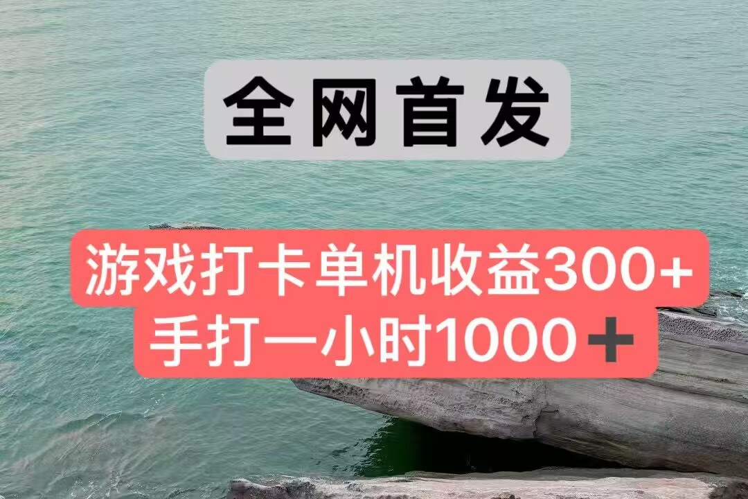 全网首发游戏打卡手打一小时1000+ 单机收益300+ 不是市面上的战神和a，全网独家脚本-AIPOD