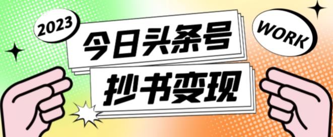 书冷门项目，操作简单，单号一天100+，有人一个月变现1w+！（软件+教程+玩法）-AIPOD
