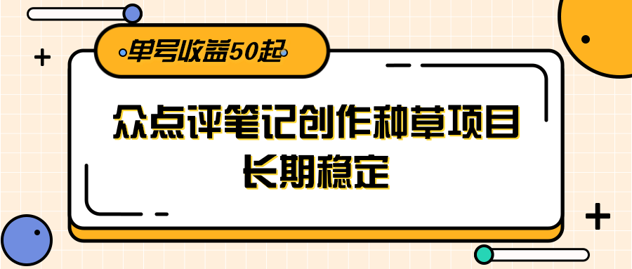大众点评笔记创作种草项目，长期稳定， 单号收益50起-AIPOD
