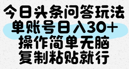 今日头条问答玩法，单账号日入30+，操作简单无脑复制粘贴就行-AIPOD