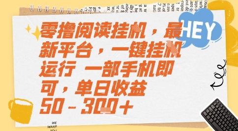 零撸阅读挂G，最新平台，一键全自动运行，一部手机即可，单日收益50-3张+-AIPOD