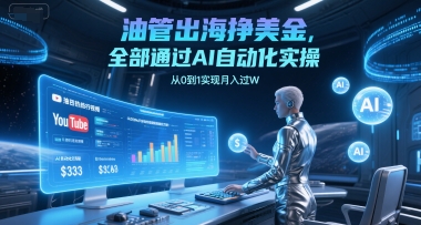 油管出海挣美金，全部通过AI自动化实操，从0到1实现月入过W-AIPOD