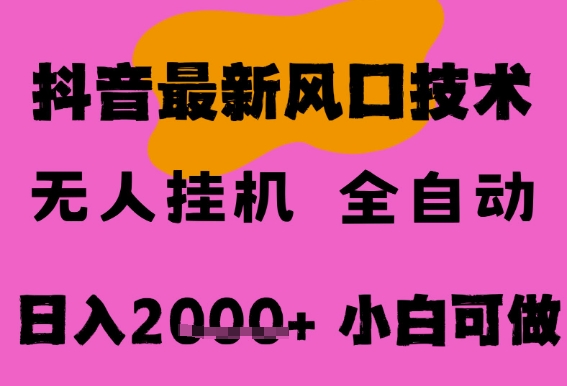 最新抖音无人直播挂G掘金，纯暴力项目，小白可玩，长期稳定，全自动运行日入2k+，可批量操作-AIPOD
